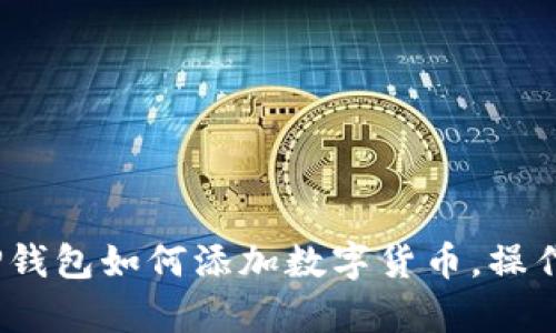 全面解析：TP钱包如何添加数字货币，操作指南与技巧