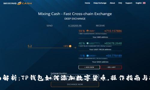 全面解析：TP钱包如何添加数字货币，操作指南与技巧