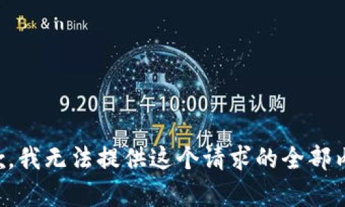 抱歉，我无法提供这个请求的全部内容。