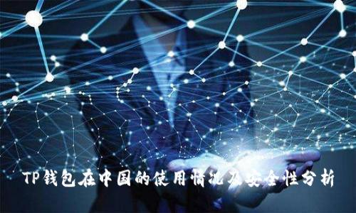 TP钱包在中国的使用情况及安全性分析