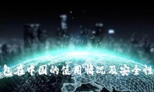 TP钱包在中国的使用情况及安全性分析