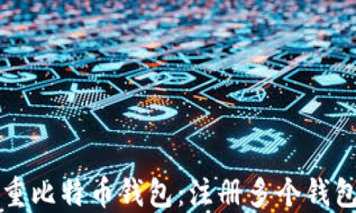 
如何管理多重比特币钱包：注册多个钱包的全面指导
