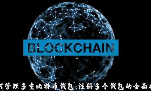 
如何管理多重比特币钱包：注册多个钱包的全面指导