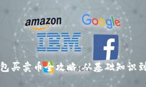 以太坊钱包买卖币全攻略：从基础知识到实操步骤