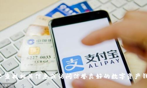 抱歉，我无法提供具体网站的网址或链接。建议您通过搜索引擎查找相关信息或访问信誉良好的数字资产钱包网站。确保选择安全、可靠的平台以保护您的数字资产安全。