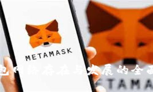 TP钱包网络存在与发展的全面分析