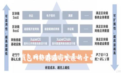 TP钱包网络存在与发展的全面分析