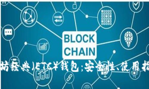 全面解析以太坊经典（ETC）钱包：安全性、使用指南与维护技巧