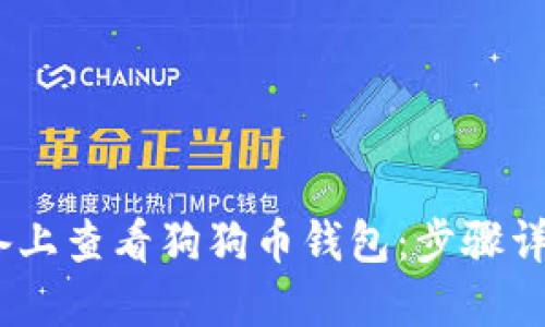 如何在iOS设备上查看狗狗币钱包：步骤详解与实用建议