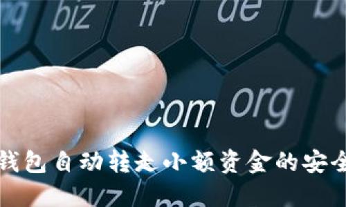 如何防止TP钱包自动转走小额资金的安全措施与策略