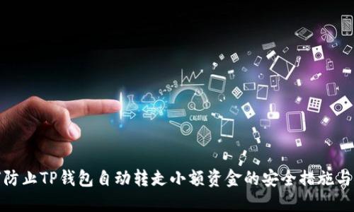 如何防止TP钱包自动转走小额资金的安全措施与策略