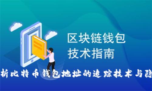 全面解析比特币钱包地址的追踪技术与隐私保护
