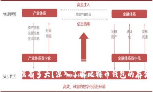 比特币钱包的数据有多大？深入了解比特币钱包的存储需求与策略