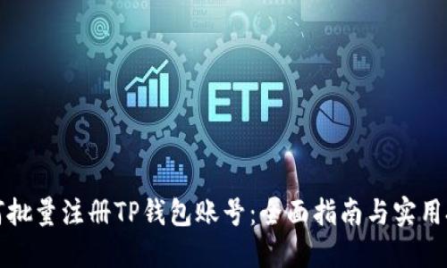 如何批量注册TP钱包账号：全面指南与实用技巧