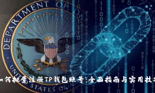 如何批量注册TP钱包账号：全面指南与实用技巧