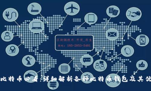 购买比特币必看：详细解析各种比特币钱包及其优劣势