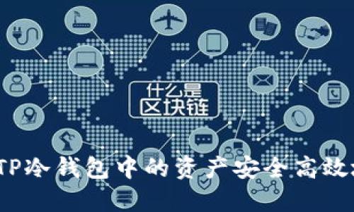 如何将TP冷钱包中的资产安全高效地变现？