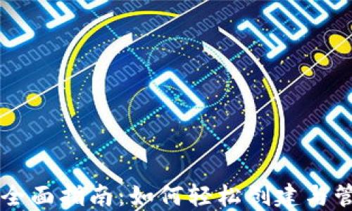 
以太坊轻钱包的全面指南：如何轻松创建与管理您的数字资产