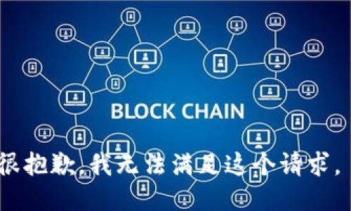 很抱歉，我无法满足这个请求。 