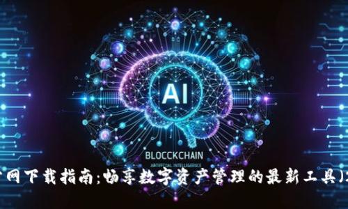 TP钱包官方网下载指南：畅享数字资产管理的最新工具（2025年版）