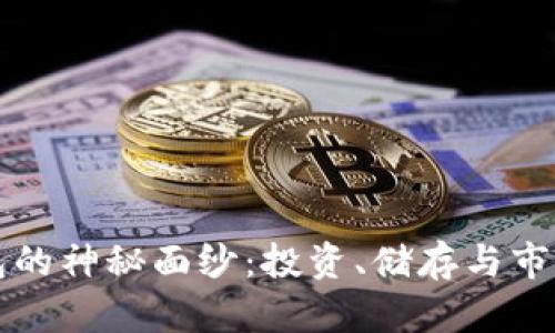 揭开比特币大钱包的神秘面纱：投资、储存与市场影响的全景分析