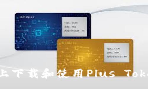 :
如何在苹果设备上下载和使用Plus Token钱包：完整指南