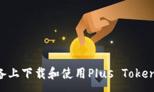:
如何在苹果设备上下载和使用Plus Token钱包：完整指南