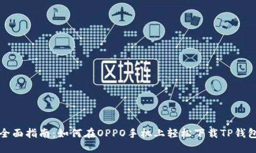 全面指南：如何在OPPO手机上轻松下载TP钱包