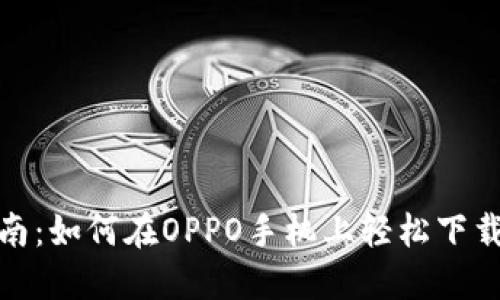 全面指南：如何在OPPO手机上轻松下载TP钱包