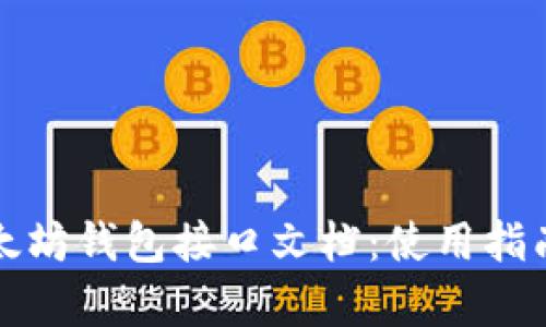 全面解析以太坊钱包接口文档：使用指南与最佳实践