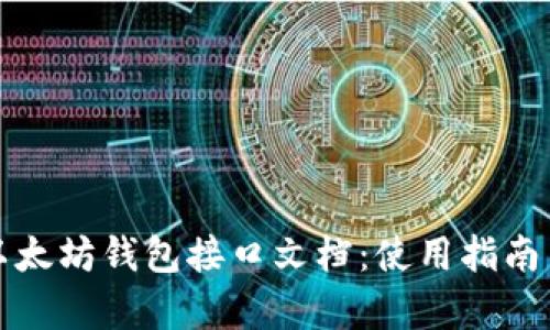 全面解析以太坊钱包接口文档：使用指南与最佳实践