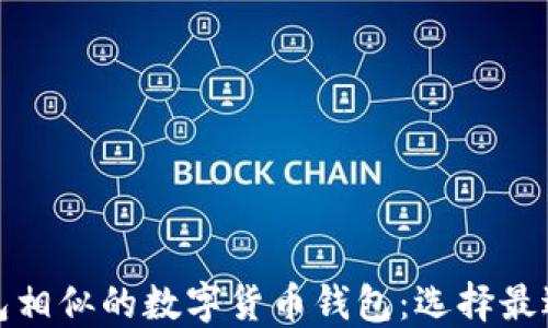 
探索与TP钱包相似的数字货币钱包：选择最适合你的选项