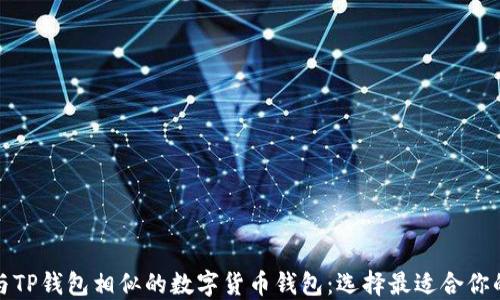 探索与TP钱包相似的数字货币钱包:选择最适合你的选项