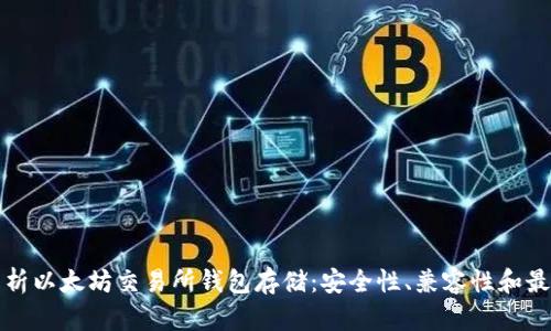 全面解析以太坊交易所钱包存储：安全性、兼容性和最佳实践
