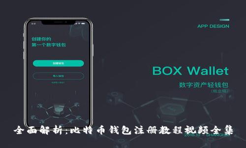 全面解析：比特币钱包注册教程视频全集