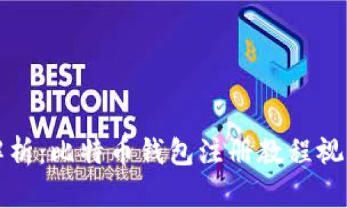 全面解析：比特币钱包注册教程视频全集