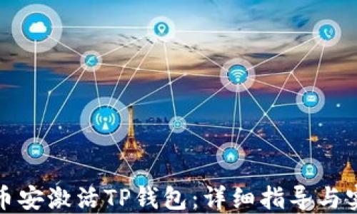 
如何在币安激活TP钱包：详细指导与实用技巧