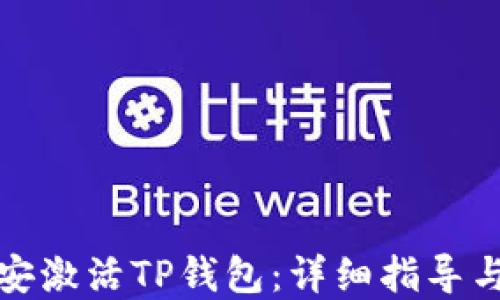 
如何在币安激活TP钱包：详细指导与实用技巧