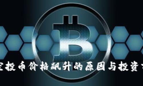TP钱包空投币价格飙升的原因与投资前景分析