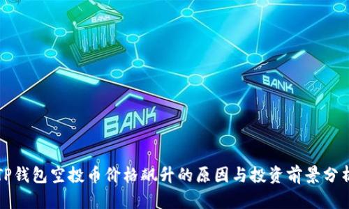 TP钱包空投币价格飙升的原因与投资前景分析