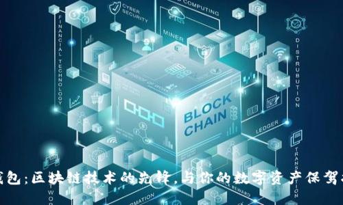 TP钱包：区块链技术的先锋，与你的数字资产保驾护航