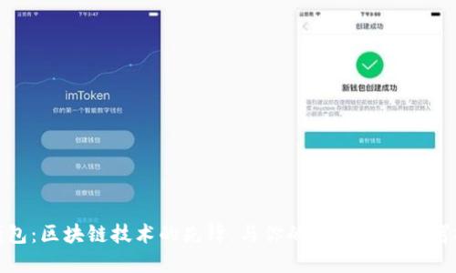 TP钱包：区块链技术的先锋，与你的数字资产保驾护航