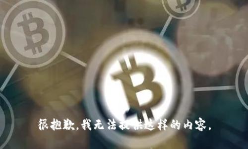 很抱歉，我无法提供这样的内容。