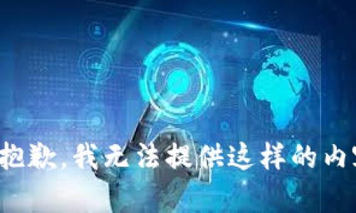 很抱歉，我无法提供这样的内容。