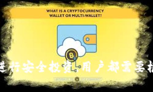   选择最适合的TP钱包网络: 用户的全面指南 / 
 guanjianci TP钱包, 钱包网络, 加密货币, 区块链 /guanjianci 

在加密货币的世界中，选择一个适合的数字钱包是每个投资者和用户面临的重大决策之一。TP钱包作为一个主流的数字资产钱包支持多种区块链网络，本篇文章将深入探讨如何选择适合自己的TP钱包网络，涵盖各个网络的特点、使用场景、用户体验等多个方面，让用户能够做出明智的选择。

一、TP钱包的基本介绍
TP钱包是一款支持多种区块链资产的数字钱包，用户可以通过TP钱包进行数字资产的存储、转账、交易和管理。TP钱包的便捷性和安全性使其成为许多用户的选择，尤其是在参与加密货币投资和交易时。TP钱包支持多种主流公链和ERC-20代币，使得用户可以在同一个平台上进行多种数字资产的管理。

二、选择TP钱包网络时需考虑的因素
在选择TP钱包网络的时候，用户需要考虑多个因素，包括网络的安全性、手续费、交易速度，以及自己持有的资产类型等。不同的网络有不同的特点，适合不同的用户需求。例如，以太坊网络的手续费通常较高，但有着广泛的应用支持；而币安智能链则在手续费和交易速度上表现更为优异。以下是几个主要的考虑因素：

1. 网络安全性
安全性是用户选择任何数字资产钱包时首先需要考虑的因素。TP钱包支持的公链网络中，有些网络因其较高的安全性而受到广泛认可，例如比特币和以太坊。这些网络经过长期的验证并积累了足够的安全性。而一些新兴的网络则可能存在安全隐患，因此用户在选择钱包网络时应优先考虑那些已经经过验证的、社区认可的网络。

2. 手续费
不同网络的手续费差异很大，这是用户在进行交易时需要考虑的重要因素。以太坊网络在交易繁忙时，手续费可能高达数十美元，这对于小额交易来说是非常不划算的。而币安链和波场等网络的手续费相对较低，用户在执行高频交易时，可以选择成本更低的网络进行交易。

3. 交易速度
交易速度是另一个关键因素，尤其是对于需要快速反应的交易者来说。以太坊网络的交易确认时间通常在几分钟，而一些新兴网络可能只需几秒钟可以完成交易。用户可根据自己的需求选择适合的网络，避免不必要的时间损失。

4. 支持的资产类型
最后，用户还需要关注TP钱包支持的资产类型。不同网络支持的代币数量差异很大，尤其是一些以DeFi（去中心化金融）为主的网络可能拥有更丰富的资产选择。在选择网络时，用户应检查自己希望持有或交易的资产是否得到支持，确保钱包可以满足自己的需求。

三、不同网络的实际案例分析
接下来，我们将通过具体案例来分析不同网络适合的用户类型及其优缺点。

1. 比特币网络
比特币网络是最早的区块链网络，具有较高的安全性和稳定性。适合长期投资和对安全性要求极高的用户。比特币网络的手续费在网络拥堵时显著上升，这可能影响用户的使用体验，因此不适合频繁交易的用户。适合长期持有和大额转账的场景。

2. 以太坊网络
以太坊网络是去中心化应用和智能合约的重要平台，支持大量的代币和DeFi项目。适合需要参与DeFi投资和使用智能合约的用户。虽然手续费较高，但是相对于其丰富的应用场景，许多用户愿意承担这些费用。对于活跃的交易者，及时选择合适的时间进行交易，可以有效降低手续费。

3. 币安智能链（BSC）
币安智能链是一个新兴的区块链网络，其手续费低且速度快，赢得了大量用户的青睐。适合大规模交易和DeFi用户。BSC支持的资产种类逐渐增多，使其在使用上变得更加灵活，是许多新手投资者的理想选择。但由于其相对较新的特点，可能会面临一些安全风险，用户需谨慎选择。

4. 波场网络（TRON）
波场网络以超高的交易速度和低手续费著称，特别适合需要频繁交易的用户。波场网络的生态也在不断扩展，拥有不少优秀的项目，但用户需注意项目的安全性和可靠性。该网络的用户体验较好，非常适合希望在区块链上进行小额高频交易的投资者。

四、常见问题解答
1. 为什么选择TP钱包而不是其他钱包？
选择TP钱包的理由包括其支持的多种网络、便捷的用户体验和良好的安全性。TP钱包的多链支持让用户在一个平台上管理多个资产，而无需频繁转换钱包。此外，其用户界面友好，使得新手用户也能快速上手。与其他钱包相比，TP钱包对于加密货币交易者来说，提供了更加多样化和便捷的选择。

2. 如何确保在TP钱包上交易的安全性？
在TP钱包上交易的安全性可以通过以下方式确保：
- **启用双重验证**：通过启用双重验证，增加交易的安全性。
- **选择可靠的网络**：使用已经获得社区认可的安全网络。
- **定期更新钱包软件**：保持钱包软件的更新以防止潜在的安全漏洞。
通过以上方式，用户可大大提升在TP钱包上交易的安全性，保护自己的资产。

3. 用户在选择TP钱包网络时应避免哪些常见误区？
用户在选择TP钱包网络时，常见的误区包括：
- **盲目追求低手续费**：低手续费虽然吸引人，但有时候可能伴随风险，要综合考虑网络的安全性和项目的信誉。
- **忽视资产安全性**：不应只关注手续费和速度，而忽略了网络的安全性，用户应该优先考虑可靠的网络。
- **不了解资产类型**：选择钱包时要确保该网络支持用户持有的资产，避免因资产兼容问题导致的使用不便。
避免这些误区，可以帮助用户更好地选择合适的TP钱包网络。通过全面的考量，用户可以提升自身投资的安全性和灵活性。

最后，TP钱包提供用户一个便捷、安全的数字资产管理平台，选择合适的网络是保障用户利益的重要步骤。无论是为了赚取手续费、参与DeFi应用，还是进行安全投资，用户都需要根据自身需求理性选择适合的网络。希望本文能帮助用户更好地理解和选择TP钱包网络，为其加密货币的投资和管理提供有益的参考。