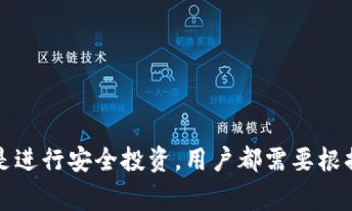   选择最适合的TP钱包网络: 用户的全面指南 / 
 guanjianci TP钱包, 钱包网络, 加密货币, 区块链 /guanjianci 

在加密货币的世界中，选择一个适合的数字钱包是每个投资者和用户面临的重大决策之一。TP钱包作为一个主流的数字资产钱包支持多种区块链网络，本篇文章将深入探讨如何选择适合自己的TP钱包网络，涵盖各个网络的特点、使用场景、用户体验等多个方面，让用户能够做出明智的选择。

一、TP钱包的基本介绍
TP钱包是一款支持多种区块链资产的数字钱包，用户可以通过TP钱包进行数字资产的存储、转账、交易和管理。TP钱包的便捷性和安全性使其成为许多用户的选择，尤其是在参与加密货币投资和交易时。TP钱包支持多种主流公链和ERC-20代币，使得用户可以在同一个平台上进行多种数字资产的管理。

二、选择TP钱包网络时需考虑的因素
在选择TP钱包网络的时候，用户需要考虑多个因素，包括网络的安全性、手续费、交易速度，以及自己持有的资产类型等。不同的网络有不同的特点，适合不同的用户需求。例如，以太坊网络的手续费通常较高，但有着广泛的应用支持；而币安智能链则在手续费和交易速度上表现更为优异。以下是几个主要的考虑因素：

1. 网络安全性
安全性是用户选择任何数字资产钱包时首先需要考虑的因素。TP钱包支持的公链网络中，有些网络因其较高的安全性而受到广泛认可，例如比特币和以太坊。这些网络经过长期的验证并积累了足够的安全性。而一些新兴的网络则可能存在安全隐患，因此用户在选择钱包网络时应优先考虑那些已经经过验证的、社区认可的网络。

2. 手续费
不同网络的手续费差异很大，这是用户在进行交易时需要考虑的重要因素。以太坊网络在交易繁忙时，手续费可能高达数十美元，这对于小额交易来说是非常不划算的。而币安链和波场等网络的手续费相对较低，用户在执行高频交易时，可以选择成本更低的网络进行交易。

3. 交易速度
交易速度是另一个关键因素，尤其是对于需要快速反应的交易者来说。以太坊网络的交易确认时间通常在几分钟，而一些新兴网络可能只需几秒钟可以完成交易。用户可根据自己的需求选择适合的网络，避免不必要的时间损失。

4. 支持的资产类型
最后，用户还需要关注TP钱包支持的资产类型。不同网络支持的代币数量差异很大，尤其是一些以DeFi（去中心化金融）为主的网络可能拥有更丰富的资产选择。在选择网络时，用户应检查自己希望持有或交易的资产是否得到支持，确保钱包可以满足自己的需求。

三、不同网络的实际案例分析
接下来，我们将通过具体案例来分析不同网络适合的用户类型及其优缺点。

1. 比特币网络
比特币网络是最早的区块链网络，具有较高的安全性和稳定性。适合长期投资和对安全性要求极高的用户。比特币网络的手续费在网络拥堵时显著上升，这可能影响用户的使用体验，因此不适合频繁交易的用户。适合长期持有和大额转账的场景。

2. 以太坊网络
以太坊网络是去中心化应用和智能合约的重要平台，支持大量的代币和DeFi项目。适合需要参与DeFi投资和使用智能合约的用户。虽然手续费较高，但是相对于其丰富的应用场景，许多用户愿意承担这些费用。对于活跃的交易者，及时选择合适的时间进行交易，可以有效降低手续费。

3. 币安智能链（BSC）
币安智能链是一个新兴的区块链网络，其手续费低且速度快，赢得了大量用户的青睐。适合大规模交易和DeFi用户。BSC支持的资产种类逐渐增多，使其在使用上变得更加灵活，是许多新手投资者的理想选择。但由于其相对较新的特点，可能会面临一些安全风险，用户需谨慎选择。

4. 波场网络（TRON）
波场网络以超高的交易速度和低手续费著称，特别适合需要频繁交易的用户。波场网络的生态也在不断扩展，拥有不少优秀的项目，但用户需注意项目的安全性和可靠性。该网络的用户体验较好，非常适合希望在区块链上进行小额高频交易的投资者。

四、常见问题解答
1. 为什么选择TP钱包而不是其他钱包？
选择TP钱包的理由包括其支持的多种网络、便捷的用户体验和良好的安全性。TP钱包的多链支持让用户在一个平台上管理多个资产，而无需频繁转换钱包。此外，其用户界面友好，使得新手用户也能快速上手。与其他钱包相比，TP钱包对于加密货币交易者来说，提供了更加多样化和便捷的选择。

2. 如何确保在TP钱包上交易的安全性？
在TP钱包上交易的安全性可以通过以下方式确保：
- **启用双重验证**：通过启用双重验证，增加交易的安全性。
- **选择可靠的网络**：使用已经获得社区认可的安全网络。
- **定期更新钱包软件**：保持钱包软件的更新以防止潜在的安全漏洞。
通过以上方式，用户可大大提升在TP钱包上交易的安全性，保护自己的资产。

3. 用户在选择TP钱包网络时应避免哪些常见误区？
用户在选择TP钱包网络时，常见的误区包括：
- **盲目追求低手续费**：低手续费虽然吸引人，但有时候可能伴随风险，要综合考虑网络的安全性和项目的信誉。
- **忽视资产安全性**：不应只关注手续费和速度，而忽略了网络的安全性，用户应该优先考虑可靠的网络。
- **不了解资产类型**：选择钱包时要确保该网络支持用户持有的资产，避免因资产兼容问题导致的使用不便。
避免这些误区，可以帮助用户更好地选择合适的TP钱包网络。通过全面的考量，用户可以提升自身投资的安全性和灵活性。

最后，TP钱包提供用户一个便捷、安全的数字资产管理平台，选择合适的网络是保障用户利益的重要步骤。无论是为了赚取手续费、参与DeFi应用，还是进行安全投资，用户都需要根据自身需求理性选择适合的网络。希望本文能帮助用户更好地理解和选择TP钱包网络，为其加密货币的投资和管理提供有益的参考。