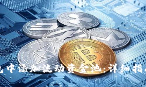 如何在TP钱包中添加流动资金池：详细指南与问题解答