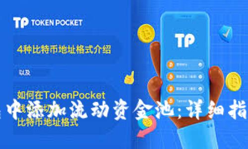 如何在TP钱包中添加流动资金池：详细指南与问题解答
