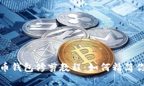 全面解析比特币钱包修剪教程：如何精简你的比特币节点