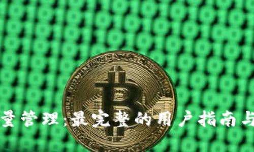 TP钱包批量管理：最完整的用户指南与策略分析